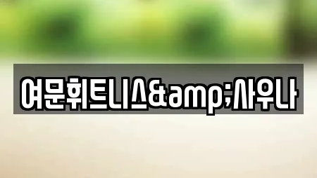 여문휘트니스&사우나