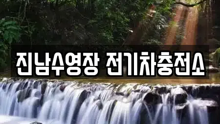 진남수영장 전기차충전소