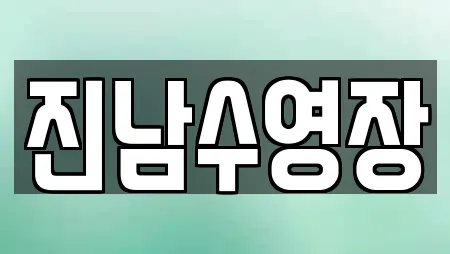 여수시 문수동 수영장 리뷰 많은 TOP 18