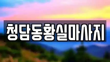 청담동황실마사지