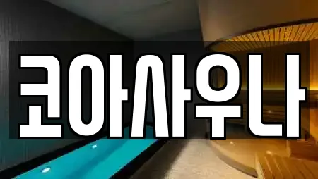 코아사우나