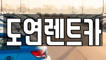 도연렌트카