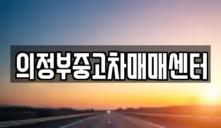 의정부중고차매매센터