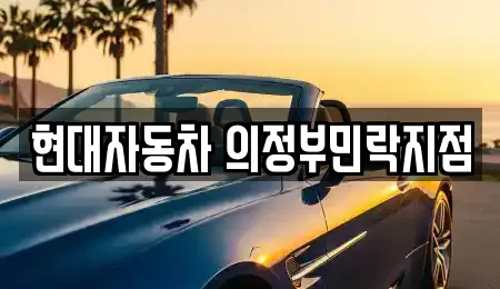 자동차전시장 12곳 안내 (의정부 고산동)