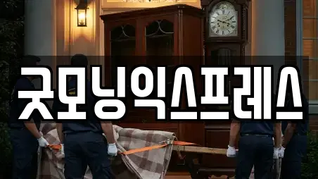 굿모닝익스프레스