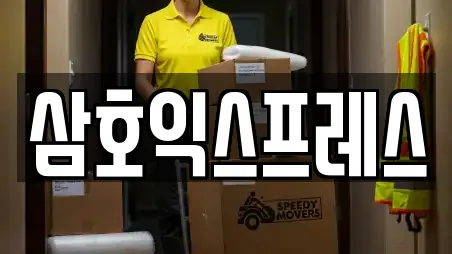 삼호익스프레스