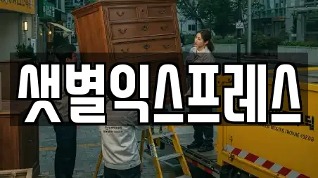 샛별익스프레스