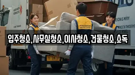 사무실이사 in 전라남도 여수시 화장동 11업체정보