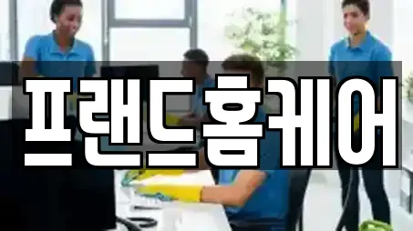 프랜드홈케어
