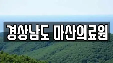 경상남도 마산의료원