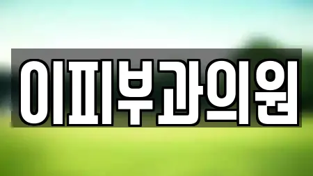 이피부과의원