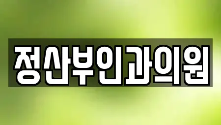 정산부인과의원