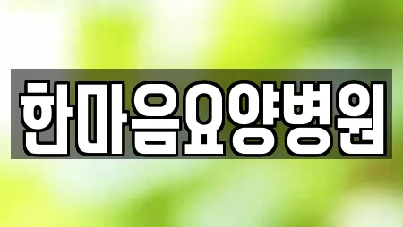 한마음요양병원