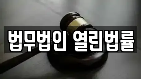 법무법인 열린법률