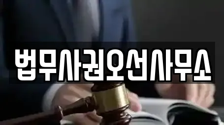 법무사권오선사무소