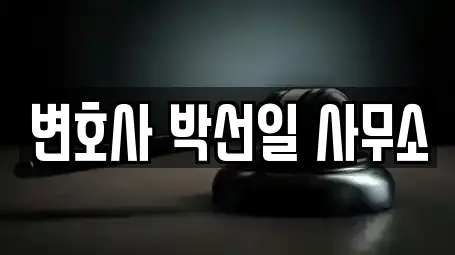 변호사 박선일 사무소