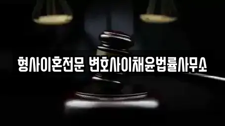 형사이혼전문 변호사이채윤법률사무소