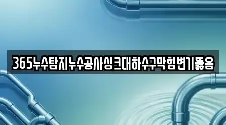 가덕면 배관 뚫음 전문 업체 5곳