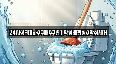 24시싱크대하수구배수구변기막힘배관청소악취제거