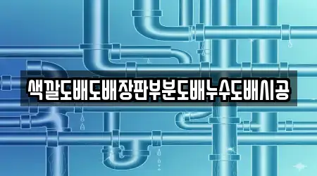 색깔도배도배장판부분도배누수도배시공