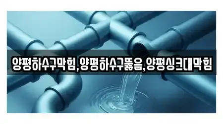 양평하수구막힘,양평하수구뚫음,양평싱크대막힘