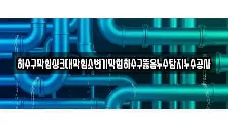 하수구뚫음 17 경기 남양주시 도농동 주소 안내 하수구뚫음 17 경기 남양주시 도농동 주소 안내
