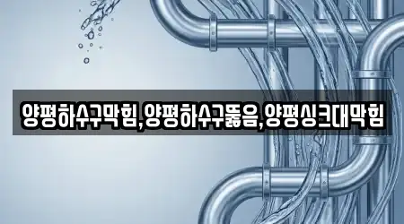 양평하수구막힘,양평하수구뚫음,양평싱크대막힘