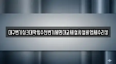 대구변기싱크대막힘수전변기세면대교체설치설비업체수리킹