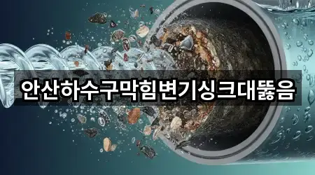 경기도 안산 단원구 고잔동 싱크대뚫음 방문 정보 4곳