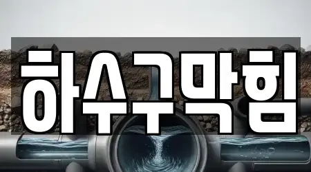 안양시 만안구 안양동 내 하수구막힘 6곳 주소정보