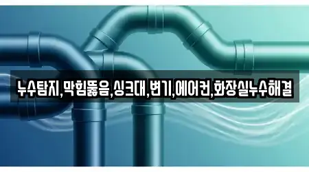누수탐지,막힘뚫음,싱크대,변기,에어컨,화장실누수해결