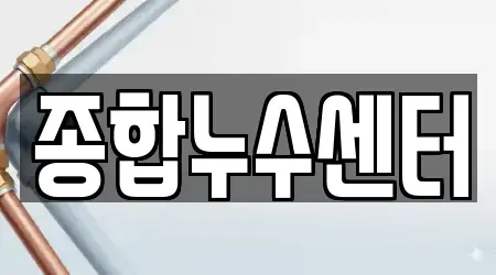종합누수센터