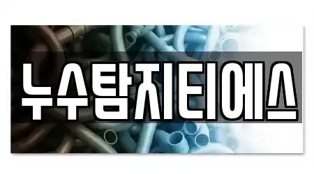 누수탐지티에스