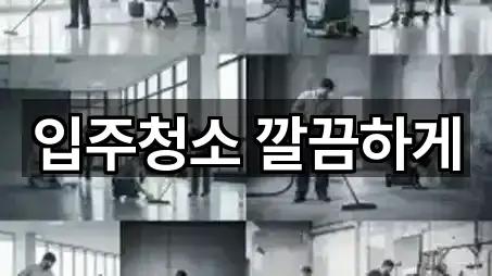 입주청소 깔끔하게