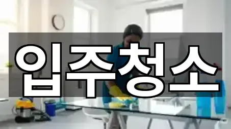 금천동입주청소 연락 가능 2곳