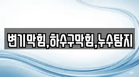 변기막힘,하수구막힘,누수탐지