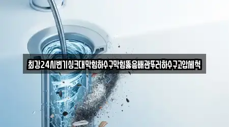 최강24시변기싱크대막힘하수구막힘뚫음배관뚜러하수구고압세척