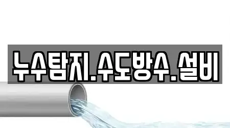 누수탐지.수도방수.설비