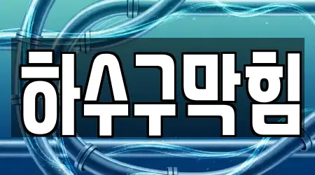 11곳의 충청남도 서산시 수석동 하수구막힘 업체 위치