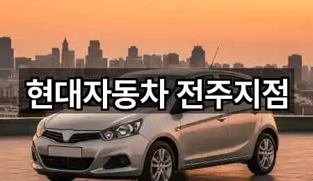 현대자동차 전주지점