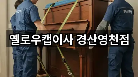 옐로우캡이사 경산영천점