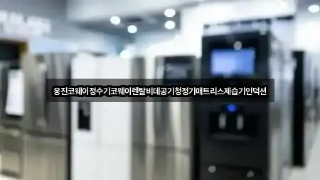 웅진코웨이정수기코웨이렌탈비데공기청정기매트리스제습기인덕션