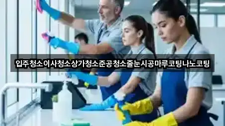 초보자 가이드: 대흥동 상가청소 5곳