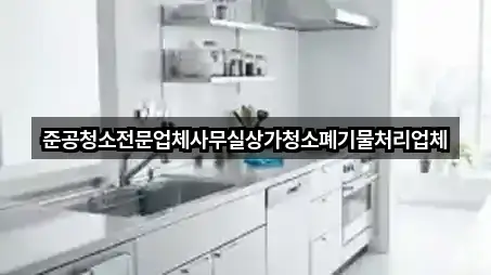 준공청소전문업체사무실상가청소폐기물처리업체