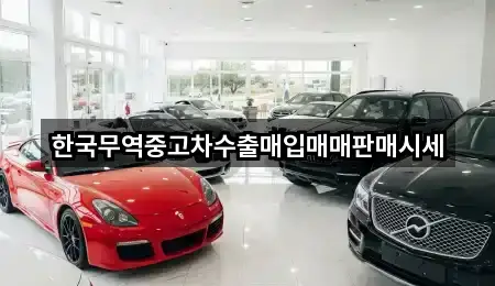 한국무역중고차수출매입매매판매시세