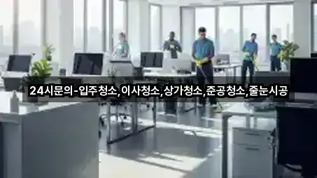 바로가기 | 서울 광진구 군자동 상가청소 5곳