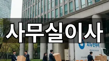 경기 안산시 단원구 고잔동 사무실이사 5곳 위치 모아보기