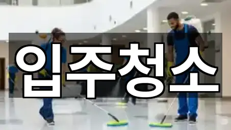 경기 대장동 입주청소 5곳 위치 빠르게