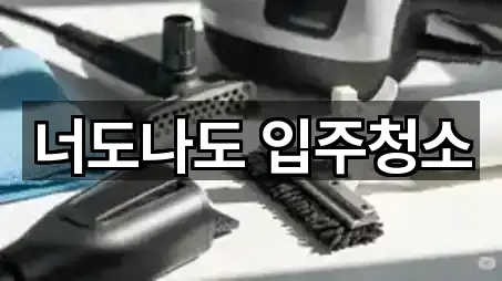 너도나도 입주청소