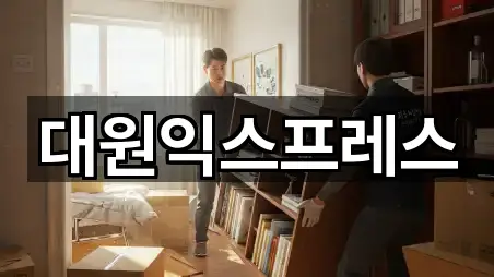 대원익스프레스